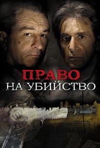 Право на убийство