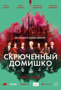 Скрюченный домишко
