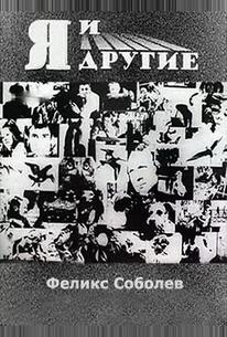 Я и другие