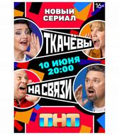 Ткачевы на связи