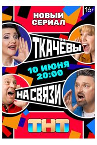 Ткачевы на связи