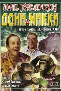 Новые приключения Дони и Микки