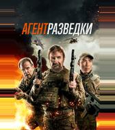 Агент разведки