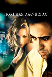 Покидая Лас-Вегас