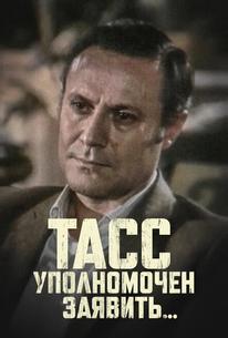 ТАСС уполномочен заявить…