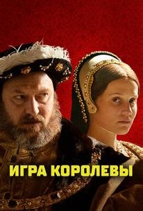 Игра королевы