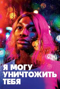Я могу уничтожить тебя