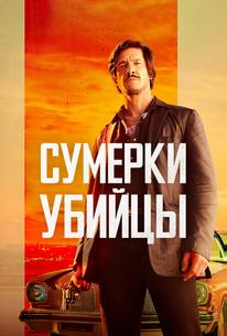 Сумерки убийцы
