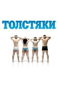 Толстяки