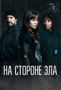 На стороне зла