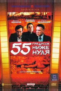 55 градусов ниже нуля