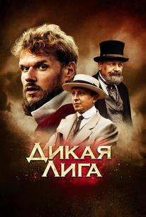 Дикая лига