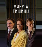 Минута тишины