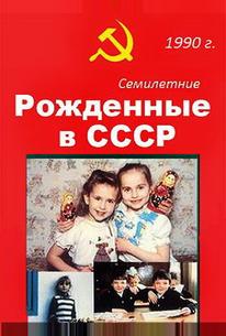 Рождённые в СССР. Семилетние