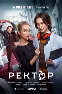 Ректор