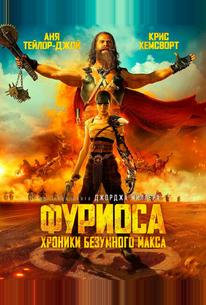 Фуриоса: Хроники Безумного Макса