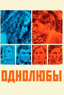 Однолюбы