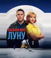 Покажи мне Луну