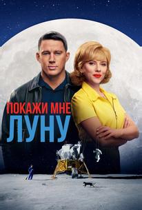 Покажи мне Луну