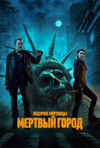 Ходячие мертвецы: Мертвый город