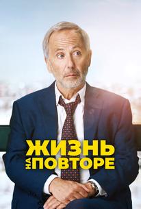 Жизнь на повторе