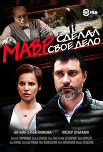Мавр сделал своё дело