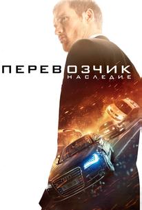 Перевозчик: Наследие