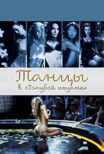 Танцы в «Голубой игуане»