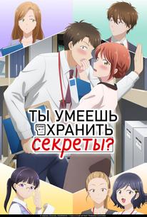 Ты умеешь хранить секреты?
