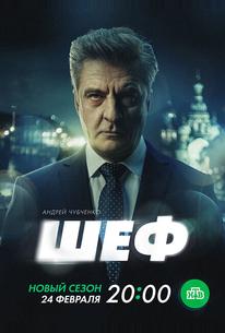 Шеф. Призраки прошлого