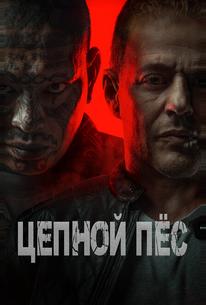 Цепной пёс