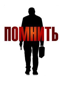 Помнить