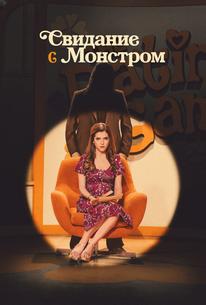 Свидание с монстром