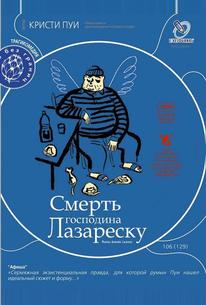 Смерть господина Лазареску