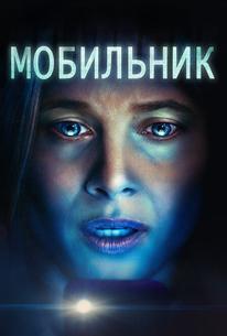 Мобильник