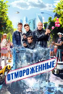 Отмороженные