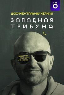 Западная трибуна