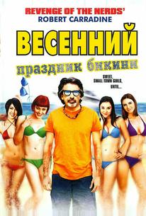 Весенний праздник бикини