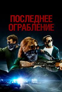 Последнее ограбление