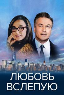 Любовь вслепую