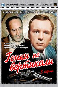 Гонки по вертикали