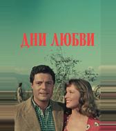 Дни любви