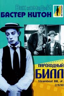 Пароходный Билл