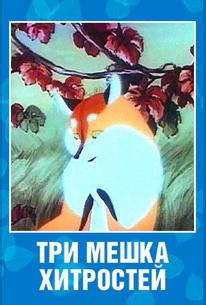 Три мешка хитростей