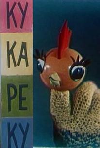 Ку-Ка-Ре-Ку