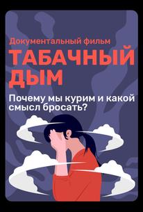 Табачный дым