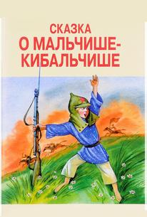 Сказка о Мальчише-Кибальчише