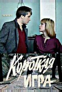 Короткая игра