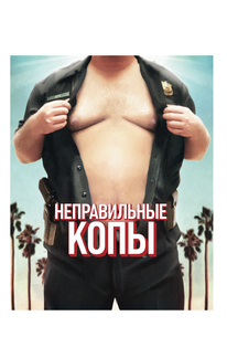 Неправильные копы