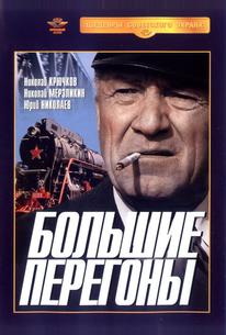 Большие перегоны
